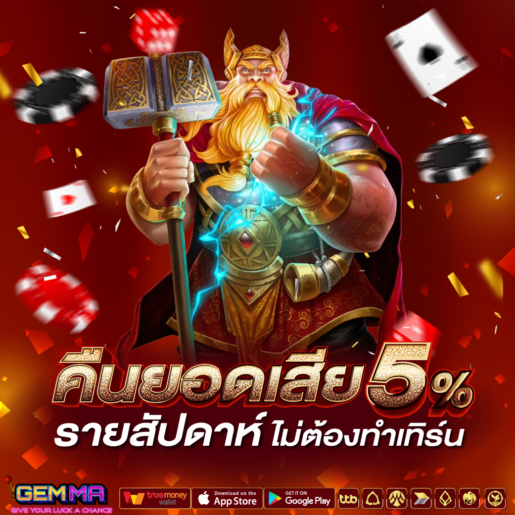 คืนยอดเสีย 5% รายสัปดาห์ ไม่ต้องทำเทิร์น