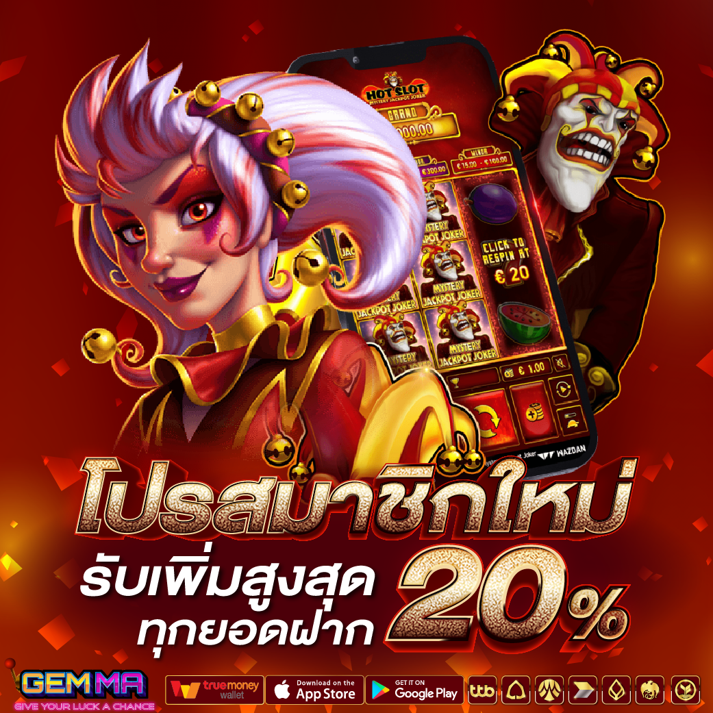 โบนัสฝากรายวัน รับเพิ่มสูงสุด 20% ทุกยอดฝาก
