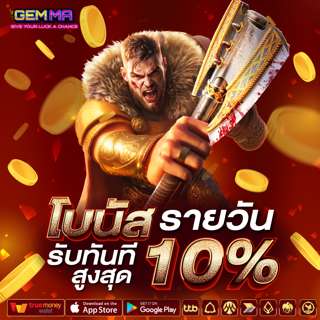 โบนัสรายวัน Gemmabet