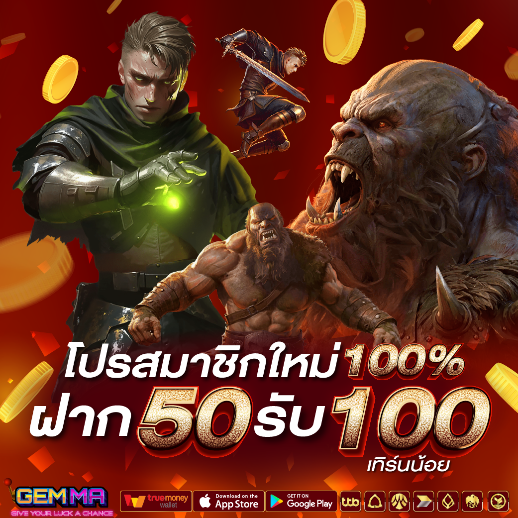 โปรสมาชิกใหม่ 100% ฝาก 50 รับ 100 เทิร์นน้อย